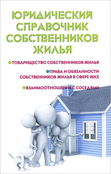 Обложка книги Юридический справочник собственников жилья, М. Ю. Ильичева