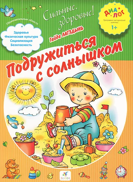 Обложка книги Подружиться с солнышком, Лагздынь Гайда Рейнгольдовна