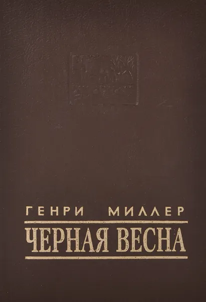Обложка книги Черная весна, Генри Миллер
