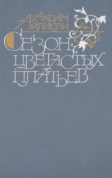 Обложка книги Сезон цветастых платьев, Акрам Айлисли