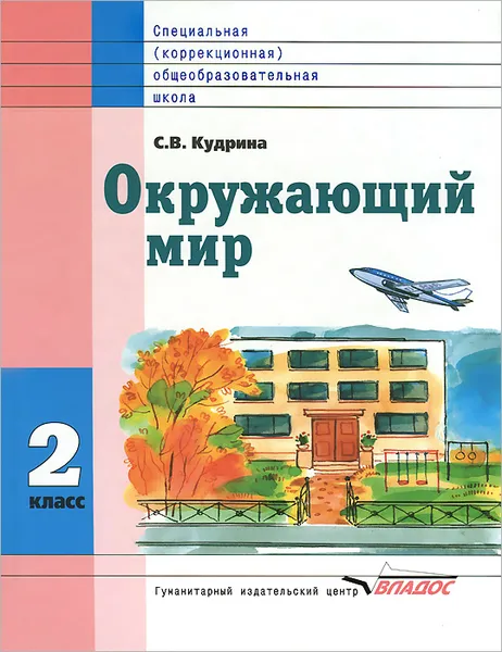 Обложка книги Окружающий мир. Учебник для 2 класса специальных (коррекционных) образовательных учреждений VIII вида, С. В. Кудрина