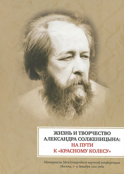 Обложка книги Жизнь и творчество Александра Солженицына: На пути к 