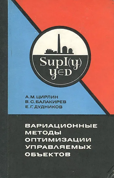 Обложка книги Вариационные методы оптимизации управляемых объектов, А. М. Цирлин, В. С. Балакирев, Е. Г. Дудников