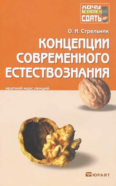 Обложка книги Концепции современного естествознания. Конспект лекций, О. Н. Стрельник