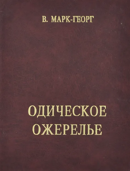 Обложка книги Одическое ожерелье. Нить первая, В. Марк-Георг