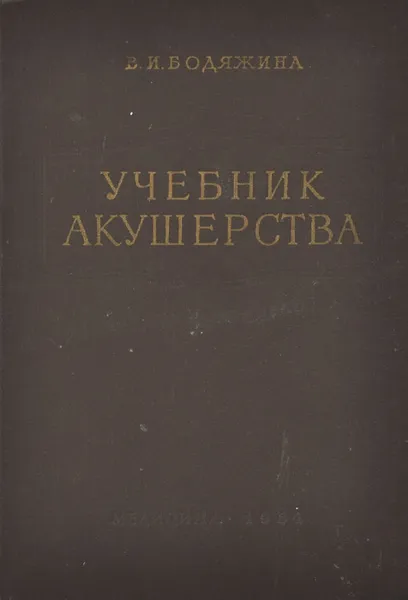 Обложка книги Учебник акушерства, Бодяжина Вера Ильинична