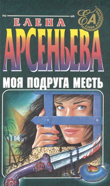 Обложка книги Моя подруга - месть, Елена Арсеньева