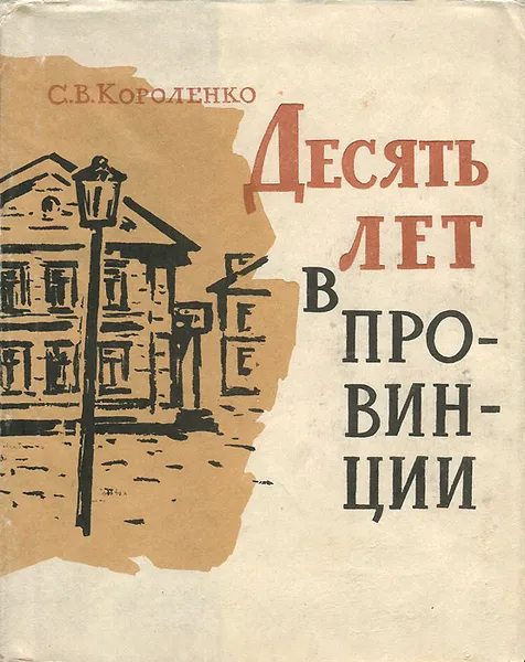Обложка книги Десять лет в провинции, С. В. Короленко