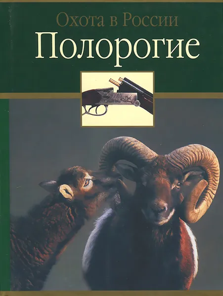 Обложка книги Полорогие, Ф. А. Руденко, В. Ю. Семашко, Т. П. Сипко