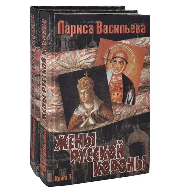 Обложка книги Жены русской короны (комплект из 2 книг), Васильева Лариса Николаевна