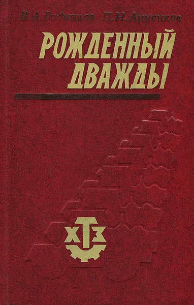 Обложка книги Рожденный дважды, В. А. Родионов, П. Н. Анненков