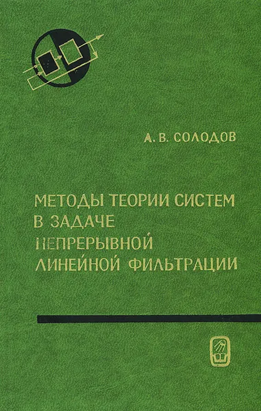 Обложка книги Методы теории систем в задаче непрерывной линейной фильтрации, А. В. Солодов