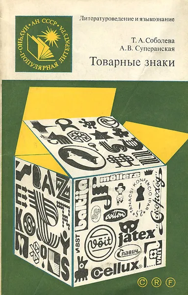 Обложка книги Товарные знаки, Суперанская Александра Васильевна, Соболева Татьяна Алексеевна