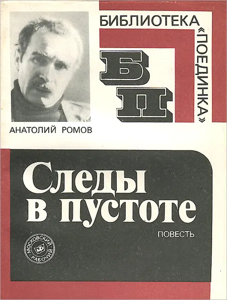 Обложка книги Следы в пустоте, Анатолий Ромов
