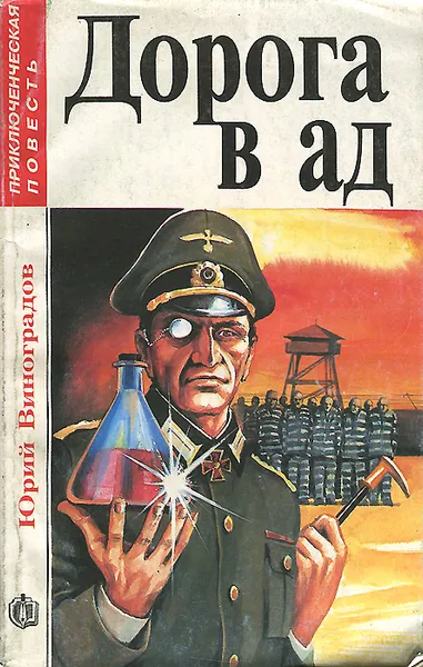 Обложка книги Дорога в ад, Юрий Виноградов