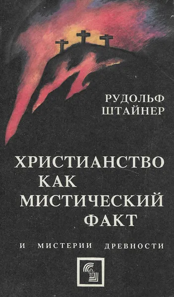 Обложка книги Христианство как мистический факт и мистерии древности, Рудольф Штайнер