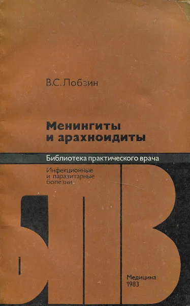 Обложка книги Менингиты и арахноидиты, Лобзин Владимир Семенович