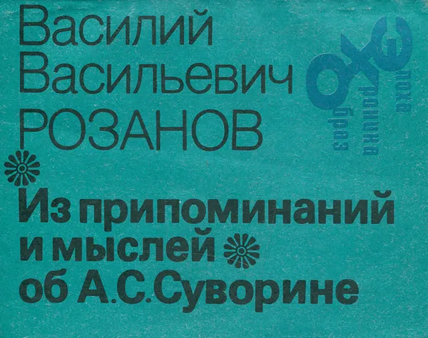 Обложка книги Из припоминаний и мыслей об А. С. Суворине, Розанов Василий Васильевич