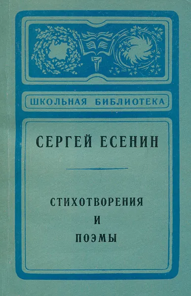 Обложка книги Сергей Есенин. Стихотворения и поэмы, Есенин Сергей Александрович