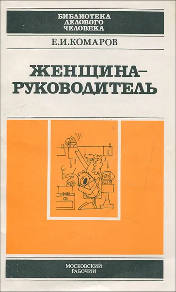 Обложка книги Женщина-руководитель, Е. И. Комаров
