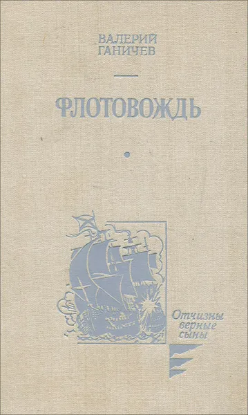 Обложка книги Флотовождь, Ганичев Валерий Николаевич