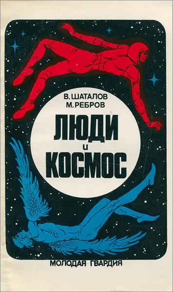 Обложка книги Люди и космос, В. Шаталов, М. Ребров