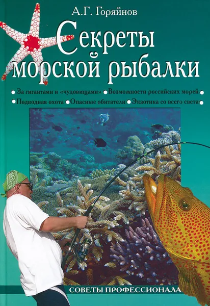 Обложка книги Секреты морской рыбалки, А. Г. Горяйнов