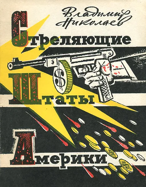 Обложка книги Стреляющие Штаты Америки, Владимир Николаев