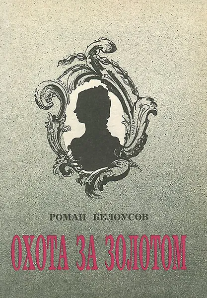 Обложка книги Охота за золотом, Роман Белоусов