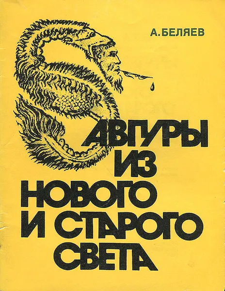 Обложка книги Авгуры из нового и старого света, А. Беляев