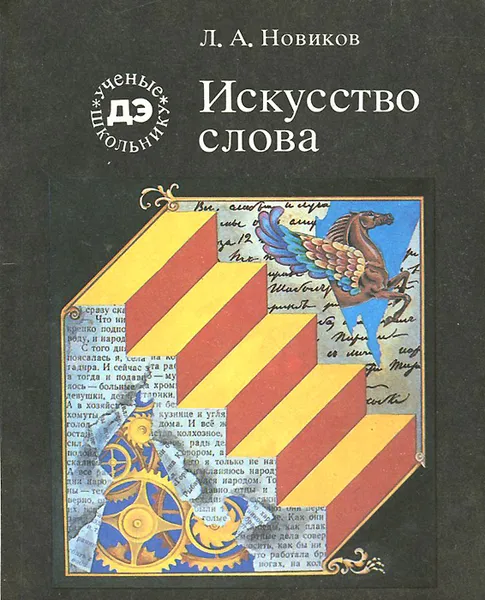 Обложка книги Искусство слова, Л. А. Новиков