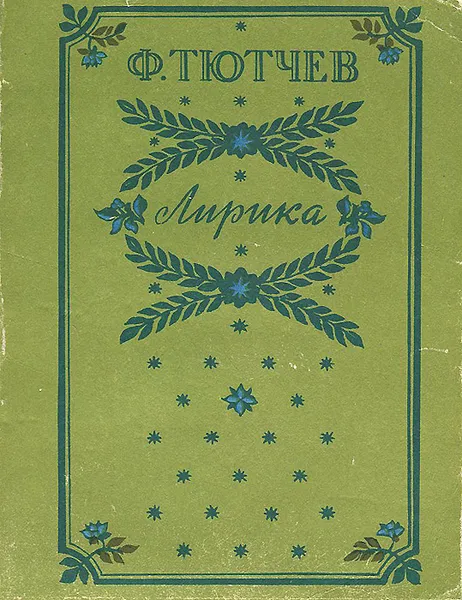 Обложка книги Ф. Тютчев. Лирика, Ф. Тютчев