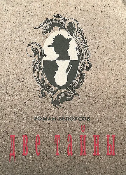 Обложка книги Две тайны, Роман Белоусов