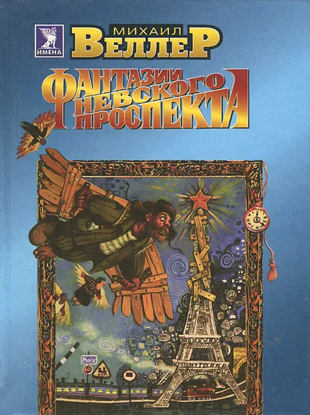 Обложка книги Фантазии Невского проспекта, Михаил Веллер