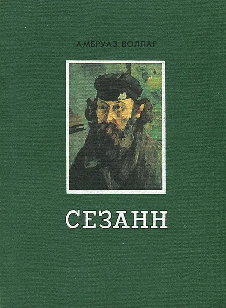 Обложка книги Сезанн, Амбруаз Воллар