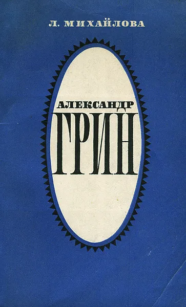 Обложка книги Александр Грин. Жизнь, личность, творчество, Л. Михайлова