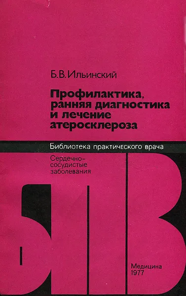 Обложка книги Профилактика, ранняя диагностика и лечение атеросклероза, Б. В. Ильинский