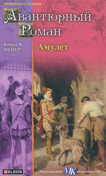 Обложка книги Амулет, Мейер Конрад Фердинанд