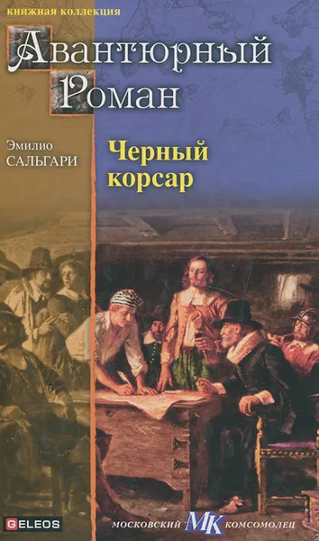 Обложка книги Черный Корсар, Эмилио Сальгари