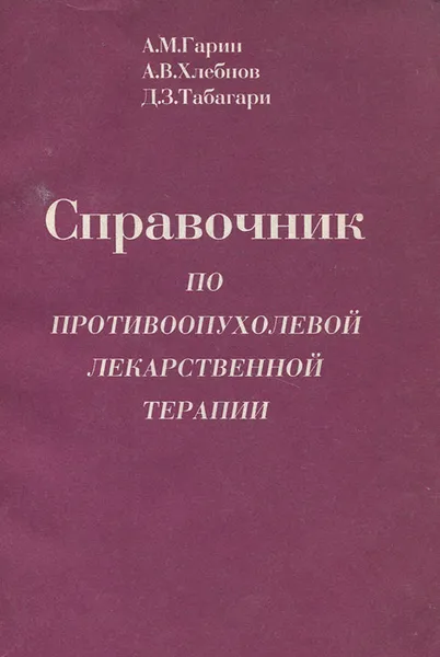 Обложка книги Справочник по противоопухолевой лекарственной терапии, А. М. Гарин, А. В. Хлебнов, Д. З. Табагари