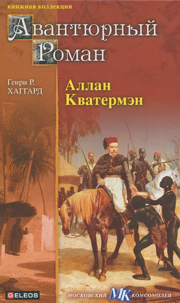 Обложка книги Аллан Кватермэн, Генри Р. Хаггард
