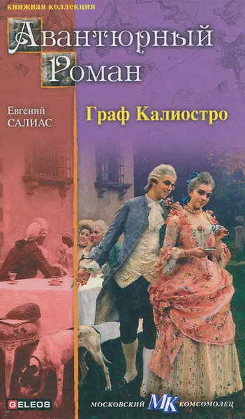 Обложка книги Граф Калиостро, Салиас Евгений Андреевич