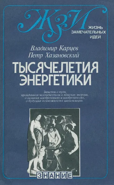 Обложка книги Тысячелетия энергетики, Владимир Карцев, Петр Хазановский