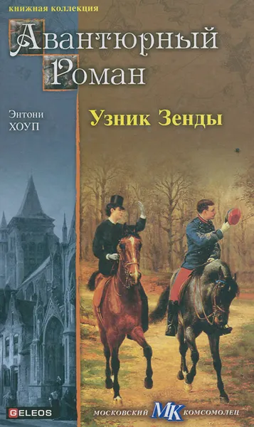 Обложка книги Узник Зенды, Энтони Хоуп