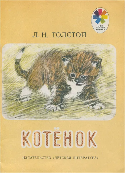 Обложка книги Котенок, Л. Толстой