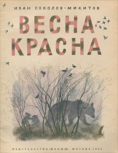 Обложка книги Весна-красна, Иван Соколов-Микитов