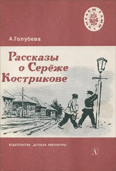 Обложка книги Рассказы о Сереже Кострикове, Голубева Антонина Георгиевна