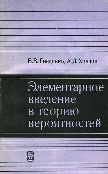Обложка книги Элементарное введение в теорию вероятностей, Б. В. Гнеденко, А. Я. Хинчин