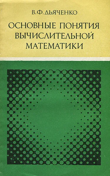 Обложка книги Основные понятия вычислительной математики, В. Ф. Дьяченко