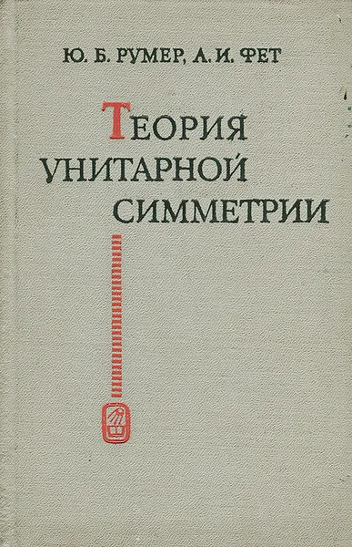 Обложка книги Теория унитарной симметрии, Ю. Б. Румер, А. И. Фет